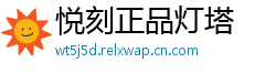 悦刻正品灯塔